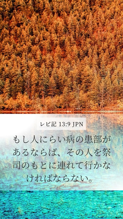 レビ記 13:9 JPN Mobile Phone Wallpaper - もし人にらい病の患部があるならば - Mobile Bible Verse Wallpaper