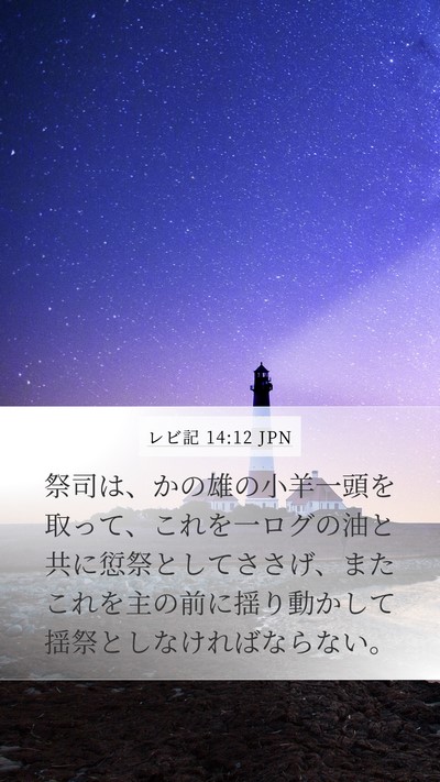 レビ記 14:12 JPN Bible Verse Image