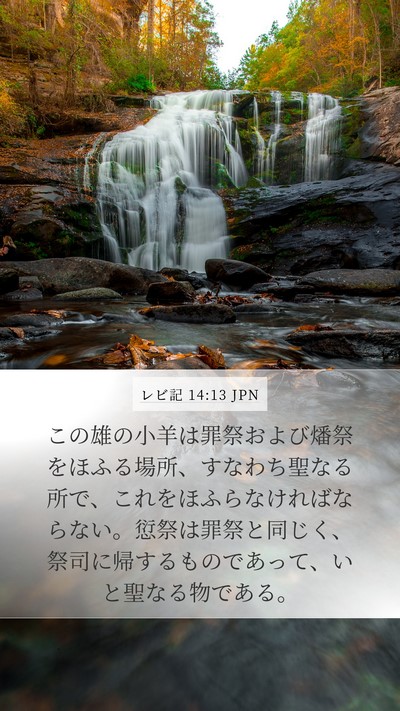 レビ記 14:13 JPN Bible Verse Image