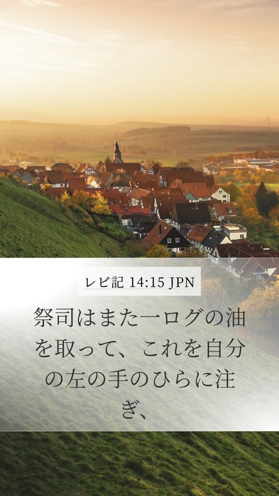 レビ記 14:15 JPN Bible Verse Image