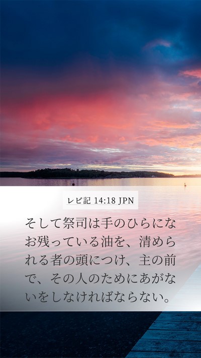 レビ記 14:18 JPN Bible Verse Image
