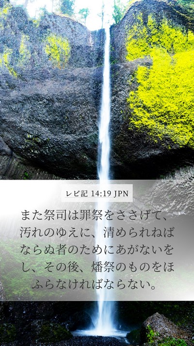 レビ記 14:19 JPN Bible Verse Image
