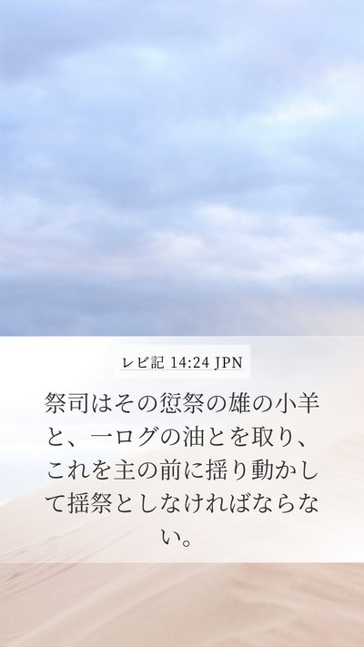 レビ記 14:24 JPN Bible Verse Image