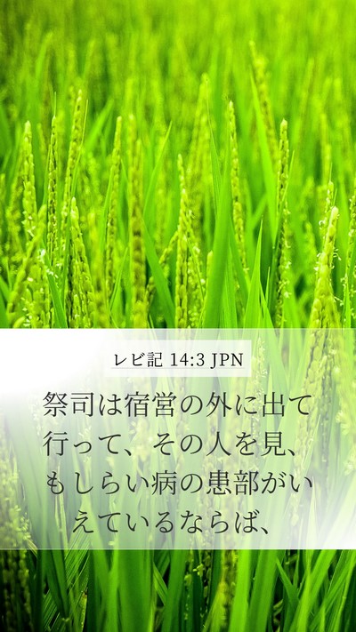 レビ記 14:3 JPN Bible Verse Image