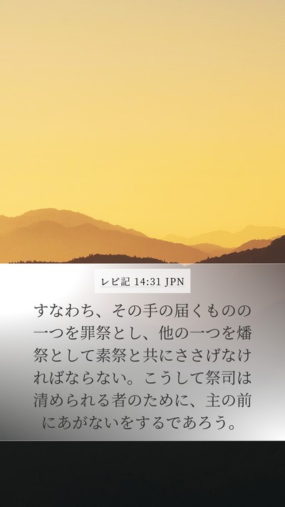 レビ記 14:31 JPN Bible Verse Image