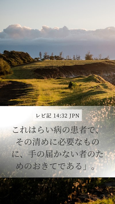 レビ記 14:32 JPN Bible Verse Image