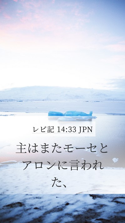 レビ記 14:33 JPN Mobile Phone Wallpaper - 主はまたモーセとアロンに言われた - Mobile Bible Verse Wallpaper