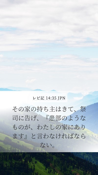 レビ記 14:35 JPN Mobile Phone Wallpaper - その家の持ち主はきて、祭司に告げ - Mobile Bible Verse Wallpaper