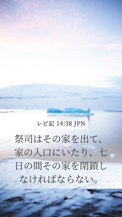 レビ記 14:38 JPN Mobile Phone Wallpaper - 祭司はその家を出て、家の入口にい - Mobile Bible Verse Wallpaper