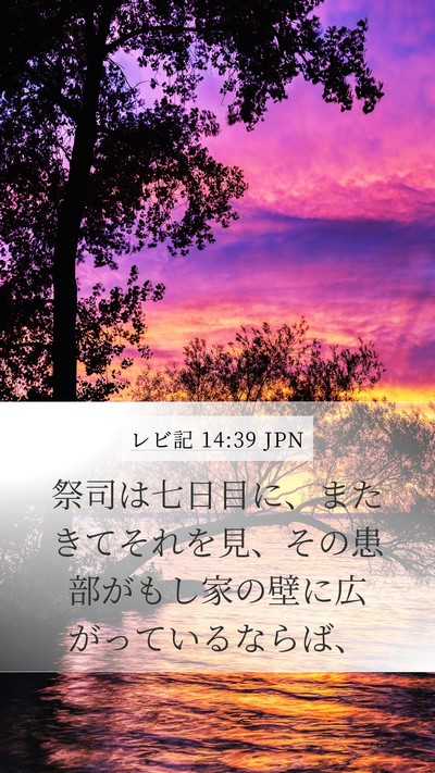 レビ記 14:39 JPN Mobile Phone Wallpaper - 祭司は七日目に、またきてそれを見 - Mobile Bible Verse Wallpaper