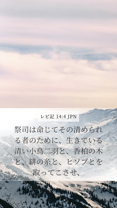 レビ記 14:4 JPN Bible Verse Image
