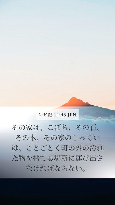 レビ記 14:45 JPN Mobile Phone Wallpaper - その家は、こぼち、その石、その木 - Mobile Bible Verse Wallpaper