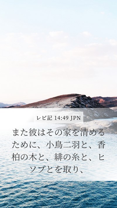 レビ記 14:49 JPN Bible Verse Image