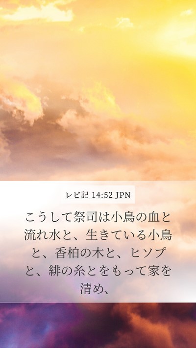 レビ記 14:52 JPN Mobile Phone Wallpaper - こうして祭司は小鳥の血と流れ水と - Mobile Bible Verse Wallpaper