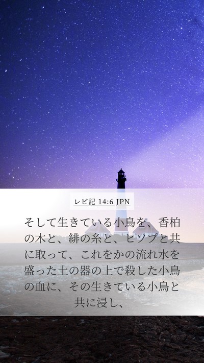 レビ記 14:6 JPN Bible Verse Image