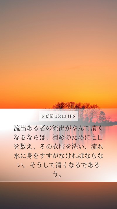 レビ記 15:13 JPN Bible Verse Image