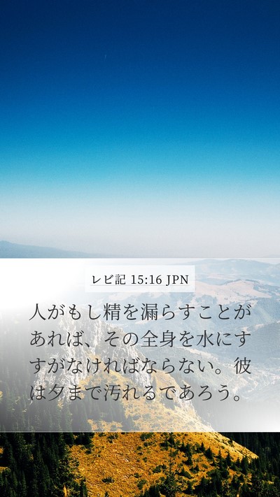 レビ記 15:16 JPN Bible Verse Image
