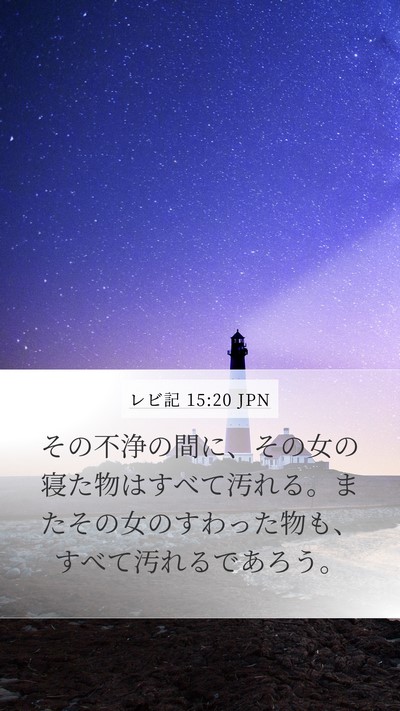 レビ記 15:20 JPN Bible Verse Image