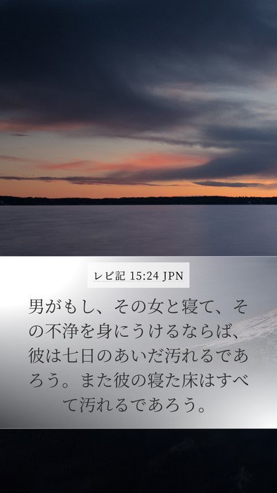 レビ記 15:24 JPN Mobile Phone Wallpaper - 男がもし、その女と寝て、その不浄 - Mobile Bible Verse Wallpaper