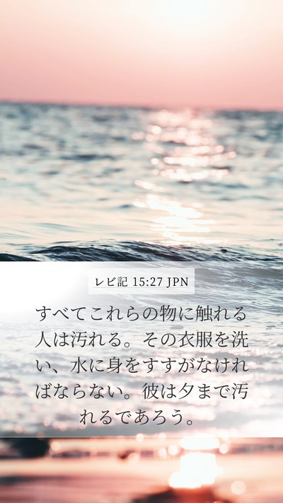 レビ記 15:27 JPN Bible Verse Image
