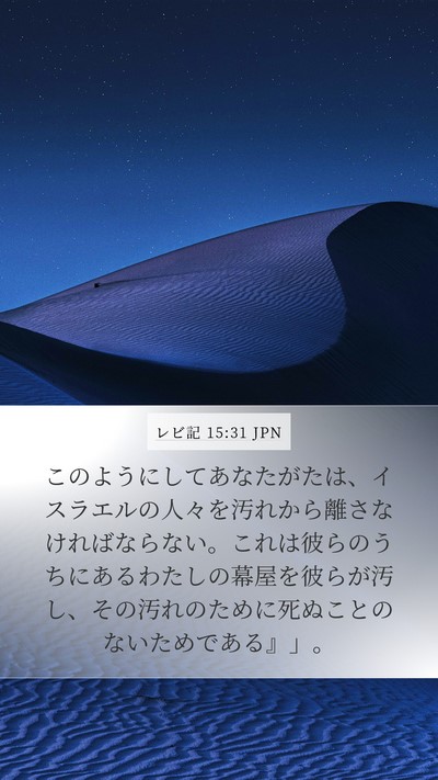 レビ記 15:31 JPN Bible Verse Image