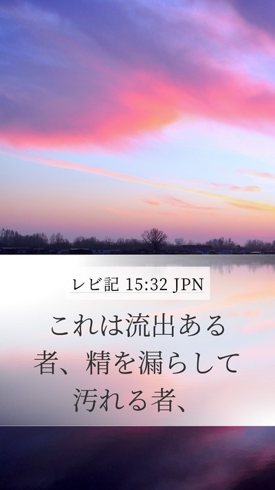 レビ記 15:32 JPN Bible Verse Image