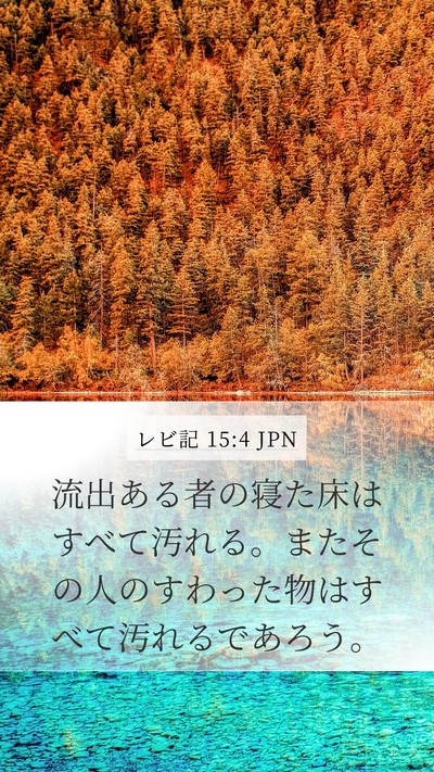 レビ記 15:4 JPN Mobile Phone Wallpaper - 流出ある者の寝た床はすべて汚れる - Mobile Bible Verse Wallpaper