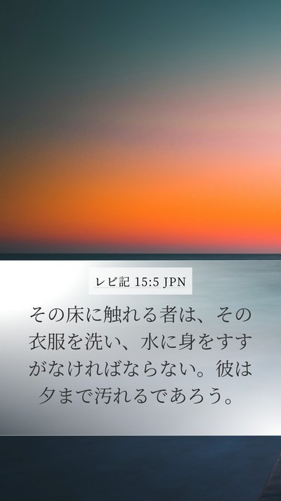 レビ記 15:5 JPN Bible Verse Image