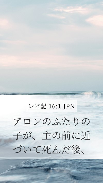 レビ記 16:1 JPN Bible Verse Image