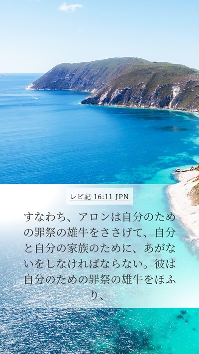 レビ記 16:11 JPN Bible Verse Image