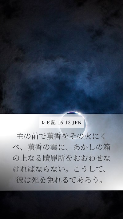 レビ記 16:13 JPN Bible Verse Image