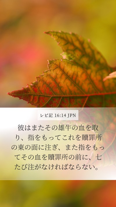 レビ記 16:14 JPN Bible Verse Image