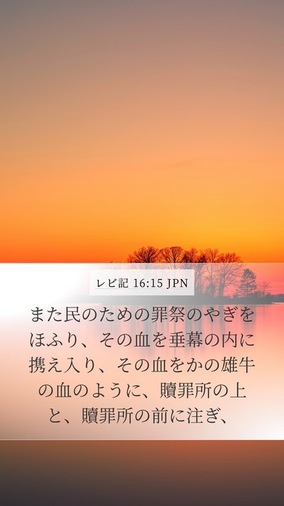 レビ記 16:15 JPN Bible Verse Image