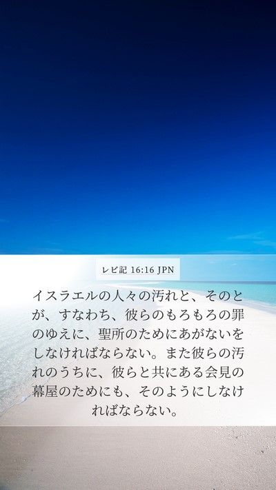 レビ記 16:16 JPN Bible Verse Image