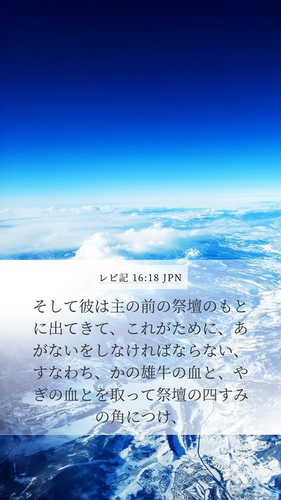 レビ記 16:18 JPN Bible Verse Image