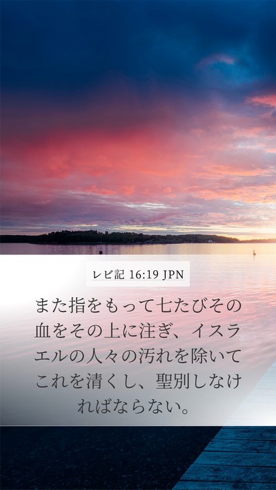 レビ記 16:19 JPN Bible Verse Image