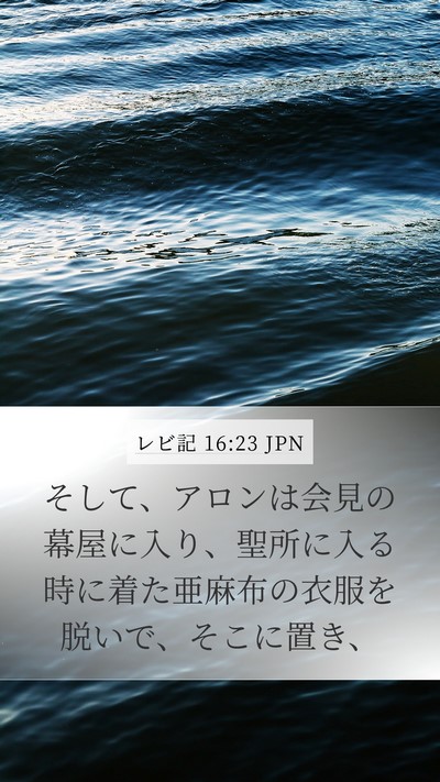 レビ記 16:23 JPN Bible Verse Image