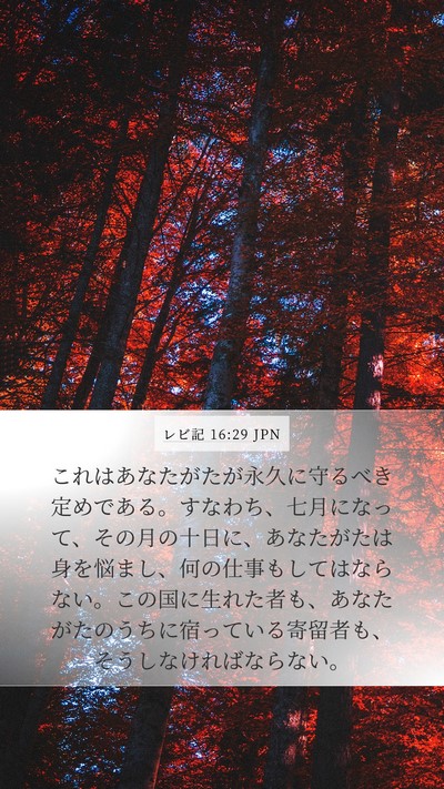 レビ記 16:29 JPN Bible Verse Image