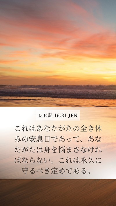 レビ記 16:31 JPN Bible Verse Image