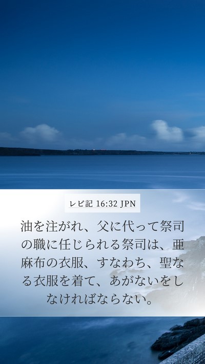 レビ記 16:32 JPN Bible Verse Image