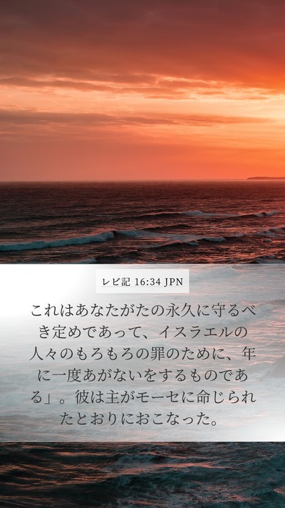 レビ記 16:34 JPN Bible Verse Image