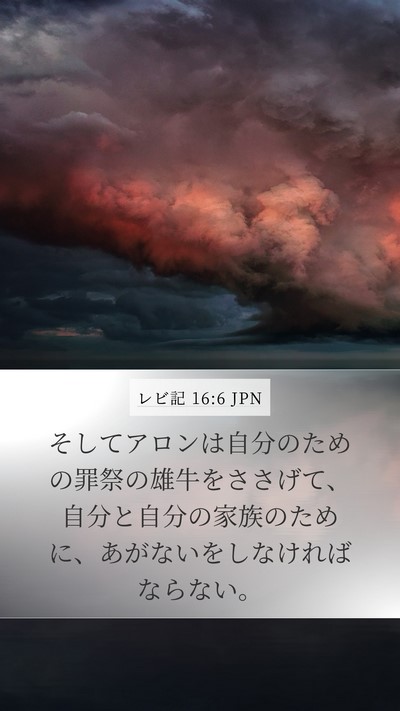 レビ記 16:6 JPN Bible Verse Image