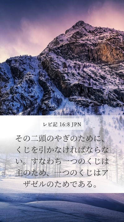 レビ記 16:8 JPN Bible Verse Image