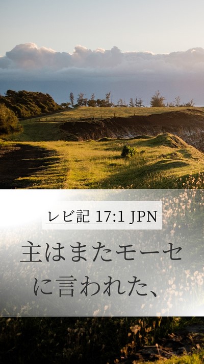 レビ記 17:1 JPN Mobile Phone Wallpaper - 主はまたモーセに言われた、 - Mobile Bible Verse Wallpaper