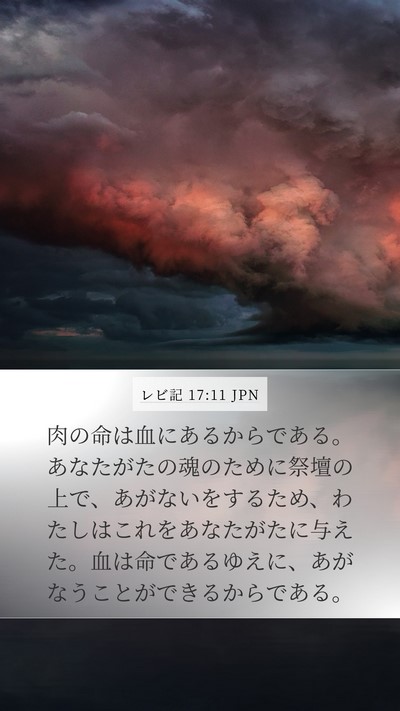 レビ記 17:11 JPN Bible Verse Image