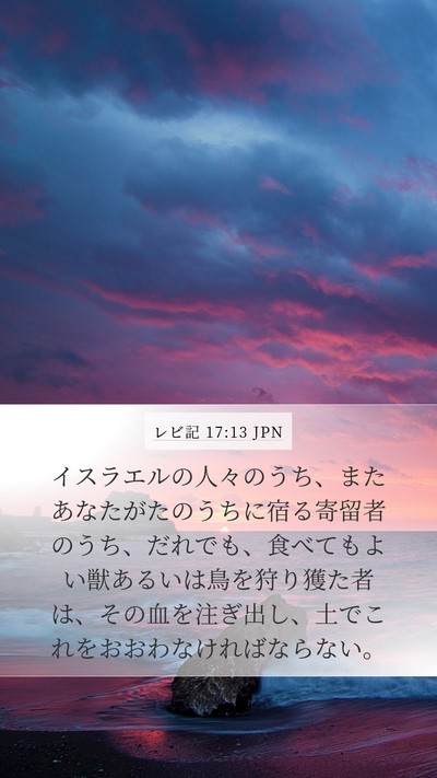 レビ記 17:13 JPN Bible Verse Image