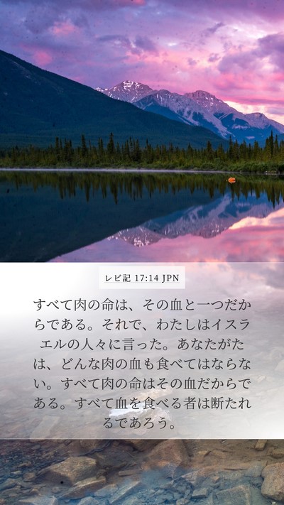 レビ記 17:14 JPN Bible Verse Image