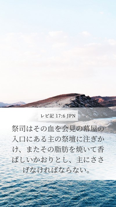 レビ記 17:6 JPN Bible Verse Image
