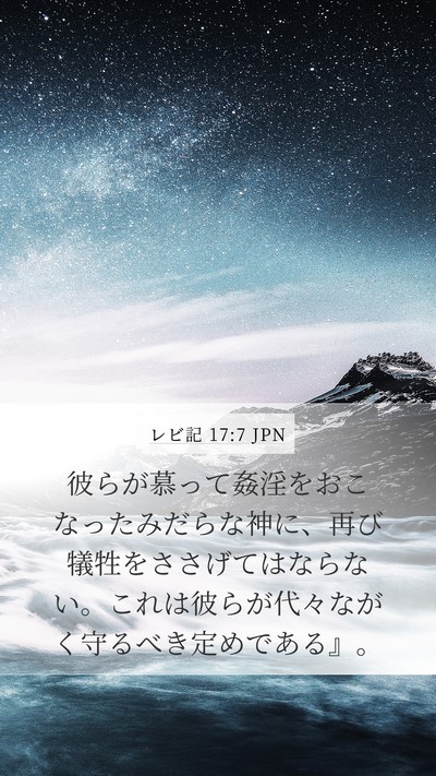 レビ記 17:7 JPN Bible Verse Image