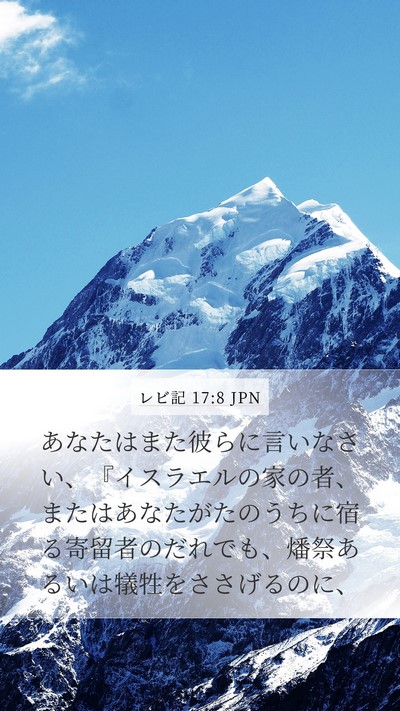 レビ記 17:8 JPN Bible Verse Image